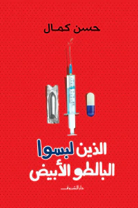 الذين لبسوا البالطو الابيض