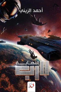 غلاف الرب - النهاية