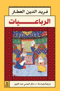 الرباعيات⁩