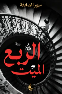 غلاف الربع الميت