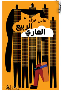 الربيع العاري