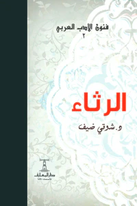 الرثاء : فنون الأدب العربي 2