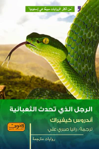 الرجل الذي تحدث الثعابية