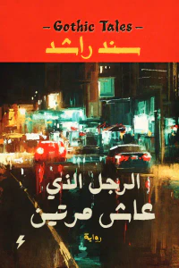 غلاف الرجل الذي عاش مرتين