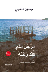الرجل الذي فقد وطنه