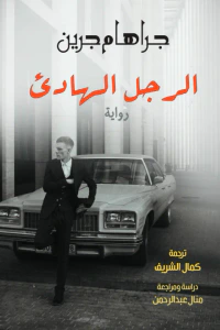 غلاف الرجل الهادئ