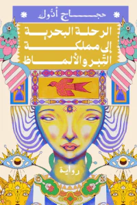 الرحلة البحرية إلى مملكة التبر والألماظ