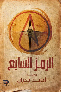 الرمز السابع