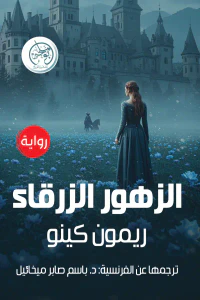الزهور الزرقاء