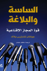 الساسة والبلاغة : قوة المجاز الإقناعية