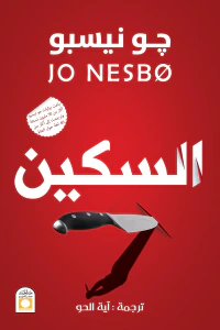 السكين