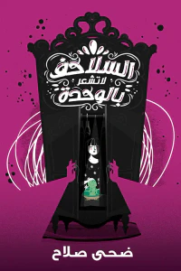 غلاف السلاحف لا تشعر بالوحدة