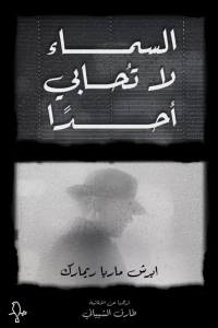 غلاف السماء لا تحابي أحدًا