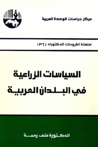 غلاف السياسات الزراعية في البلدان العربية ( سلسلة أطروحات الدكتوراه )