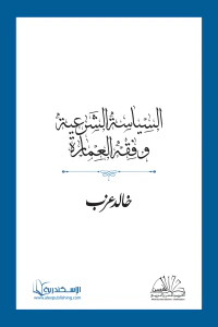 السياسة الشرعية وفقه العمارة