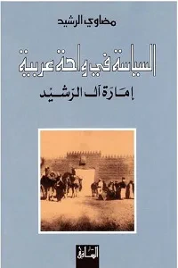 غلاف السياسة في واحة عربية: إمارة آل الرشيد