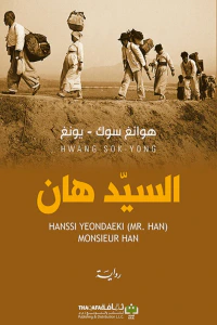 غلاف السيد هان