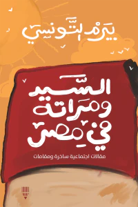 السيد ومراته في مصر