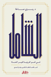 الشامل