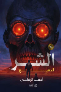 الشر: البعبع