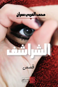 الشراشف