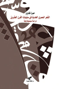 الشعر المصري الحديث في ستينيات القرن العشرين : دراسة سيميولوجية