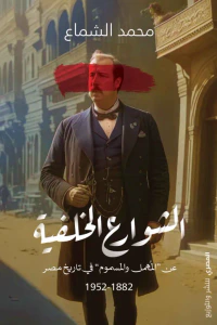 الشوارع الخلفية عن المهمل و المسموم في تاريخ مصر 1882-1952