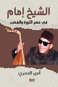 الشيخ إمام: في عصر الثورة والغضب