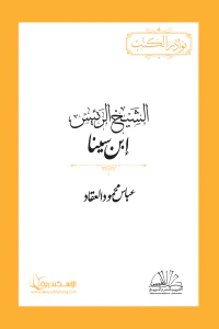 الشيخ الرئيس ابن سينا
