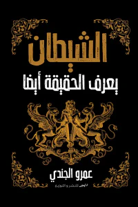 الشيطان يعرف الحقيقة أيضاً