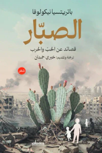الصبار : قصائد عن الحب والحرب