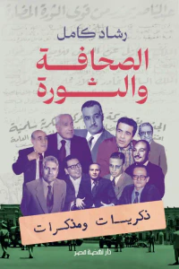 الصحافة والثورة : ذكريات ومذكرات