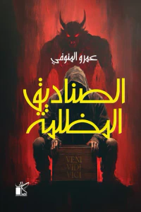 الصناديق المظلمة