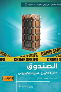 الصندوق : سلسلة "مينا ديرابي" و "فينيست فالدر"1