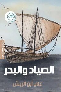 الصياد والبحر