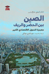 غلاف الصين بين الحضر والريف: معجزة التحول الاقتصادي الكبير