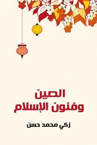 الصين وفنون الإسلام