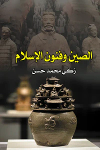 الصين وفنون الإسلام