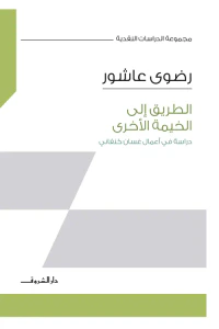 الطريق إلى الخيمة الأخرى