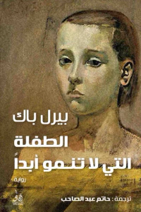 الطفلة التى لا تنمو أبداً