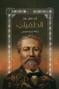 الطفيلي