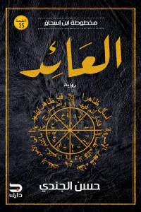 العائد (مخطوطة بن إسحاق #3)