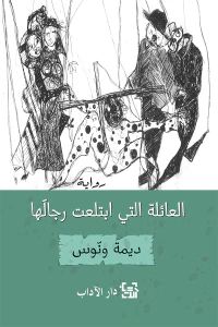 غلاف العائلة التي ابتلعت رجالها