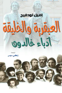 غلاف العبقرية والخليقة : أدَباء خالدون