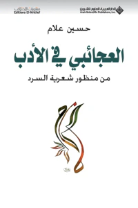 العجائبي في الأدب من منظور شعرية السرد