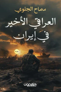 العراقي الأخير في إيران