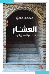 العشار.. أساطير الميل الواحد