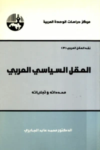 العقل السياسي العربي محدداته وتجلياته