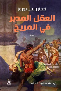 العقل المدبر للمريخ