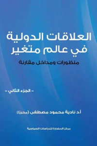 العلاقات الدولية في عالم متغير - الجزء الثاني